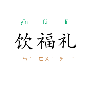 饮福礼