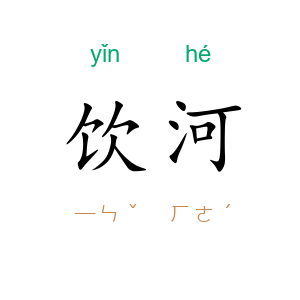 饮河