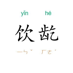饮龁