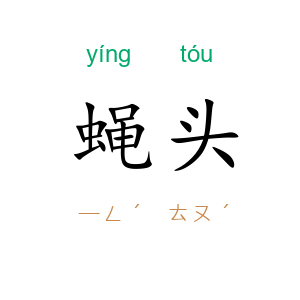 蝇头
