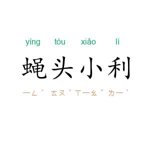 蝇头小利