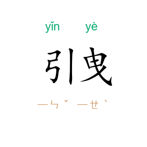引曳