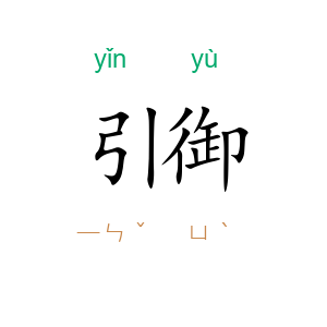 引御