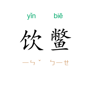 饮鳖