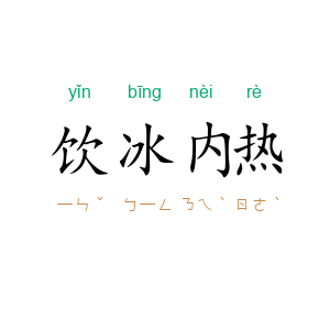 饮冰内热