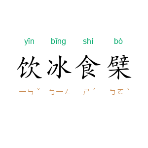 饮冰食檗