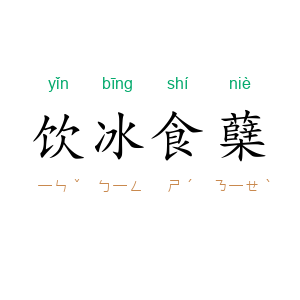 饮冰食蘖