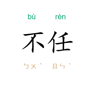 不任