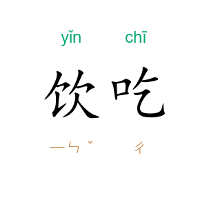 饮吃