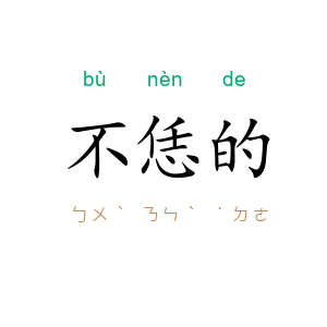 不恁的