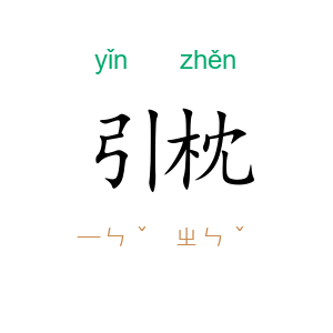 引枕