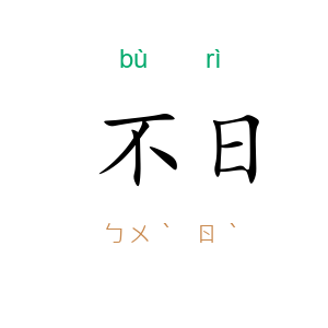 不日