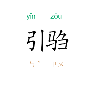 引驺