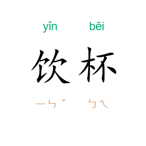 饮杯