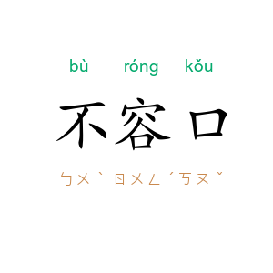 不容口