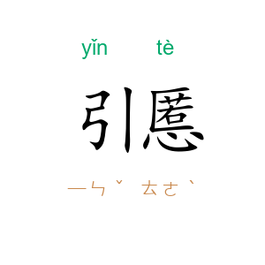 引慝