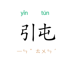引屯