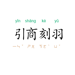 引商刻羽