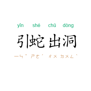 引蛇出洞