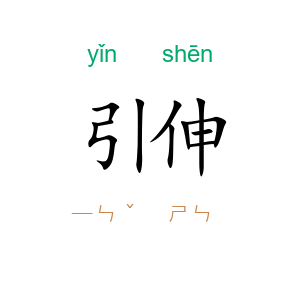 引伸