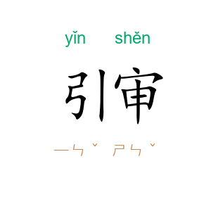 引审