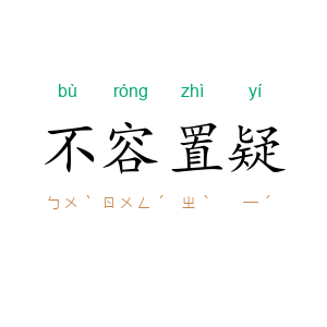 不容置疑