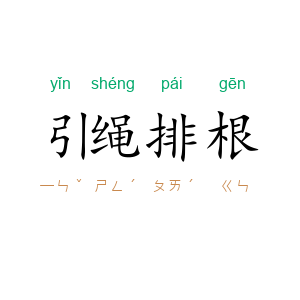 引绳排根