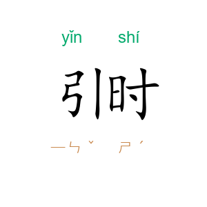引时
