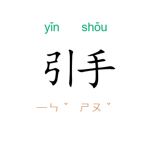 引手