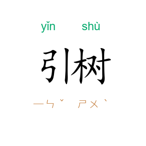 引树