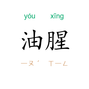 油腥