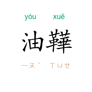 油鞾