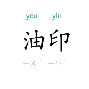 油印