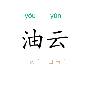 油云
