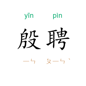 殷聘