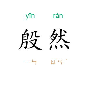 殷然