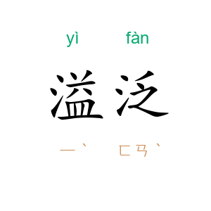 溢泛