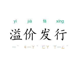 溢价发行
