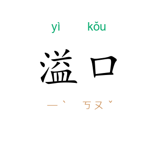 溢口