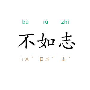 不如志