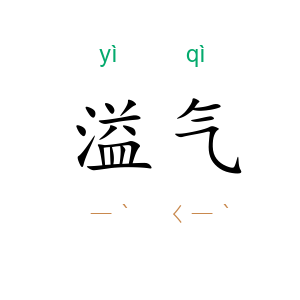 溢气