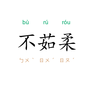 不茹柔