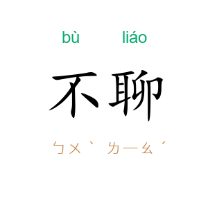 不聊