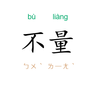 不量