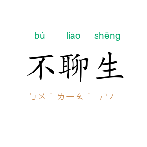 不聊生