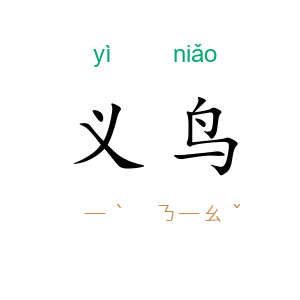 义鸟