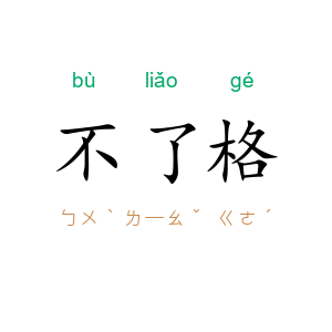 不了格