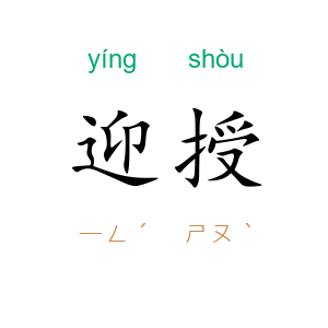 迎授