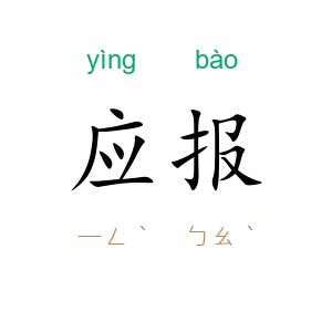 应报