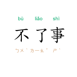 不了事